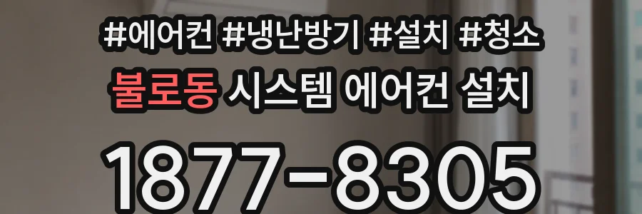 불로동 시스템 에어컨 설치