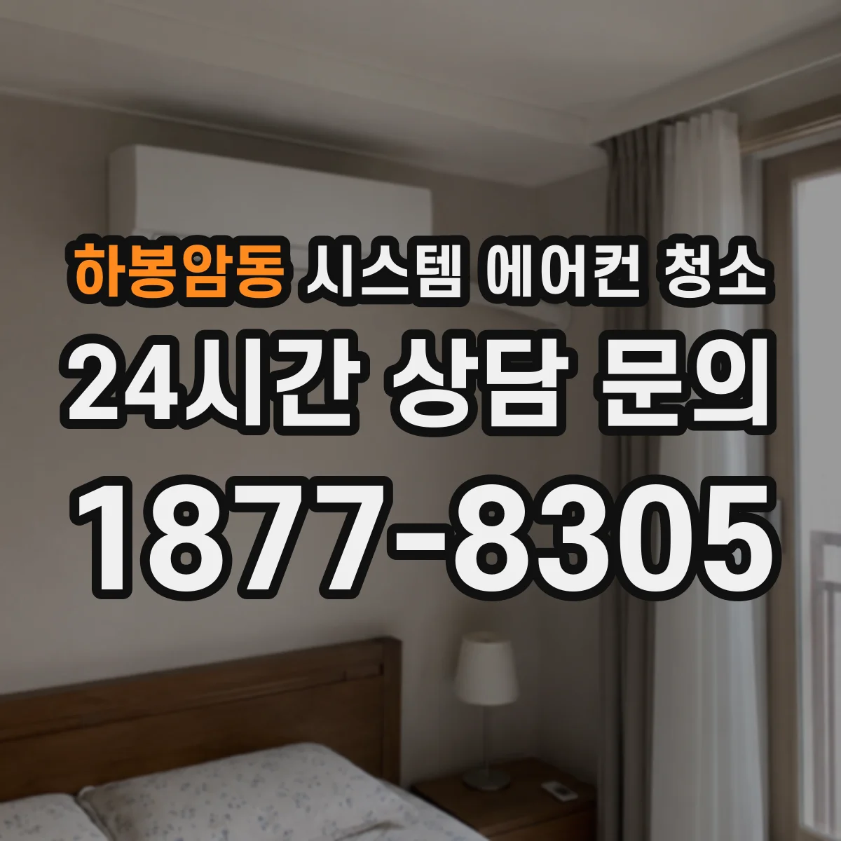 하봉암동 시스템 에어컨 청소