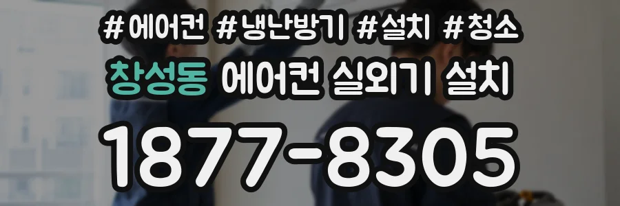 창성동 에어컨 실외기 설치