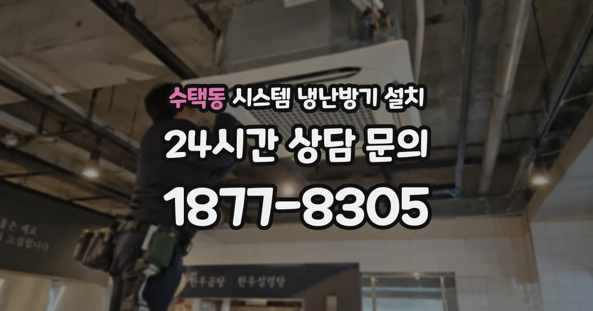 수택동 시스템 냉난방기 설치