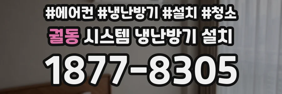 궐동 시스템 냉난방기 설치