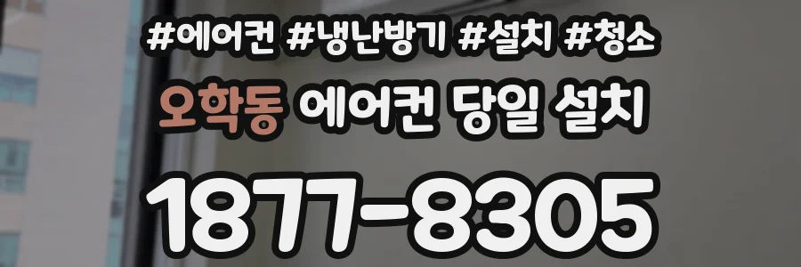 오학동 에어컨 당일 설치