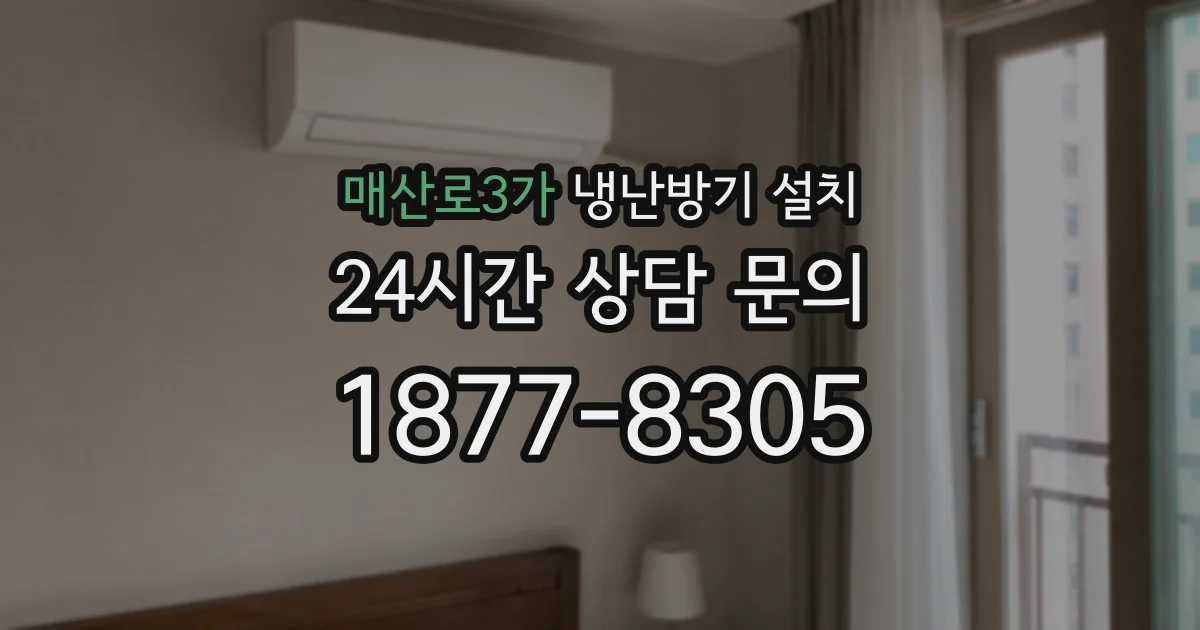매산로3가 냉난방기 설치
