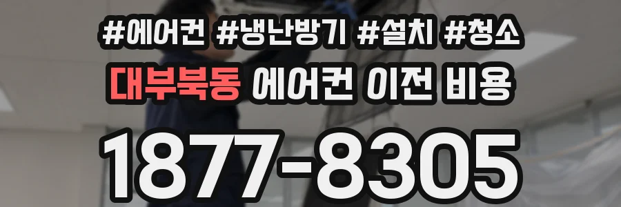 대부북동 에어컨 이전 비용