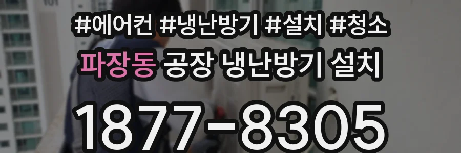 파장동 공장 냉난방기 설치
