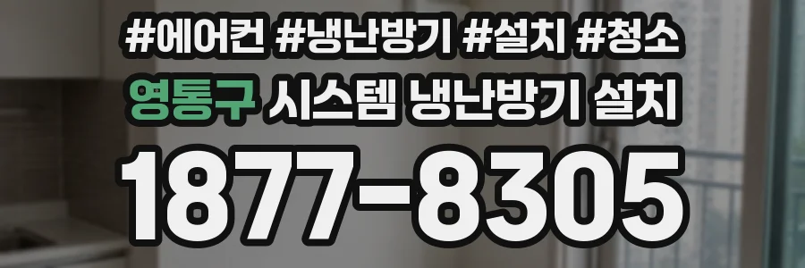 영통구 시스템 냉난방기 설치