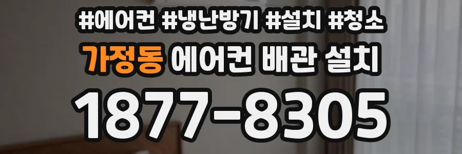 가정동 에어컨 배관 설치