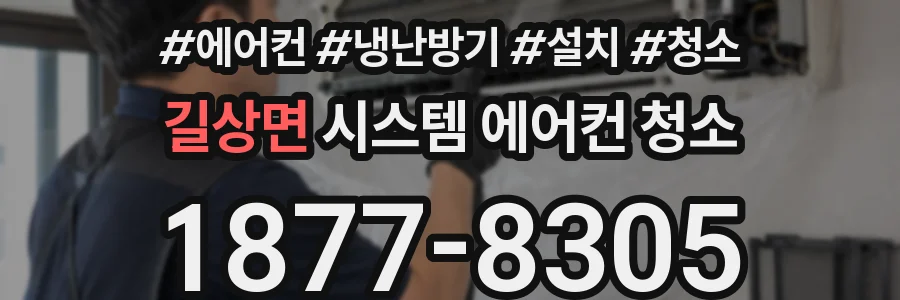 길상면 시스템 에어컨 청소