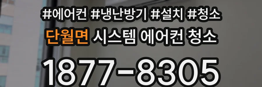 단월면 시스템 에어컨 청소