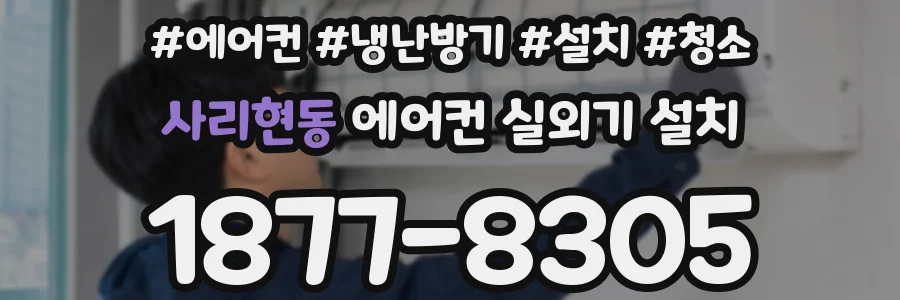 사리현동 에어컨 실외기 설치