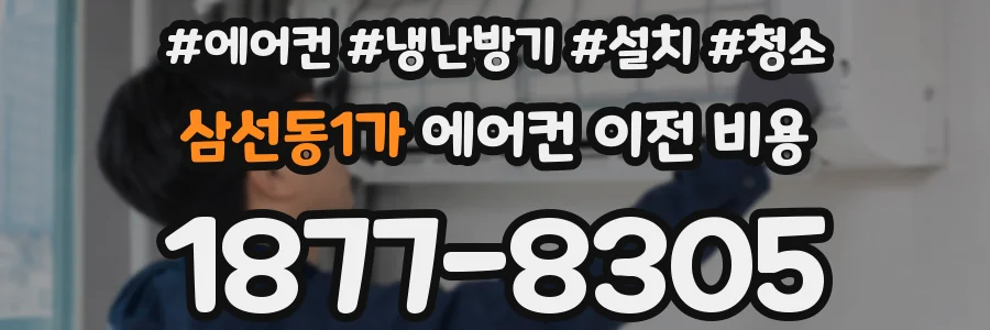 삼선동1가 에어컨 이전 비용