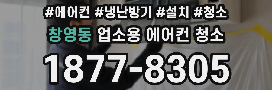 창영동 업소용 에어컨 청소