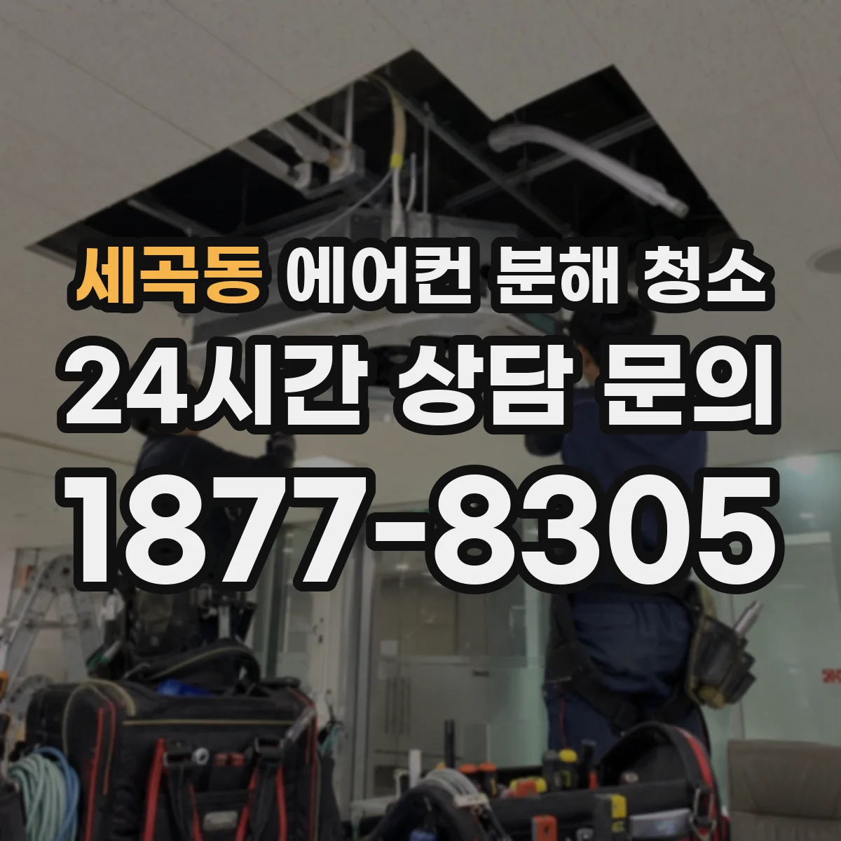 세곡동 에어컨 분해 청소