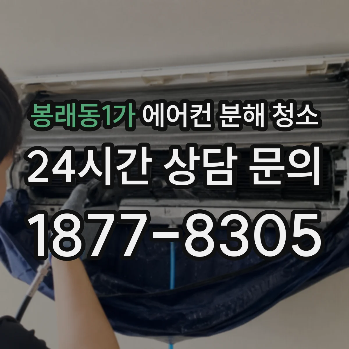 봉래동1가 에어컨 분해 청소