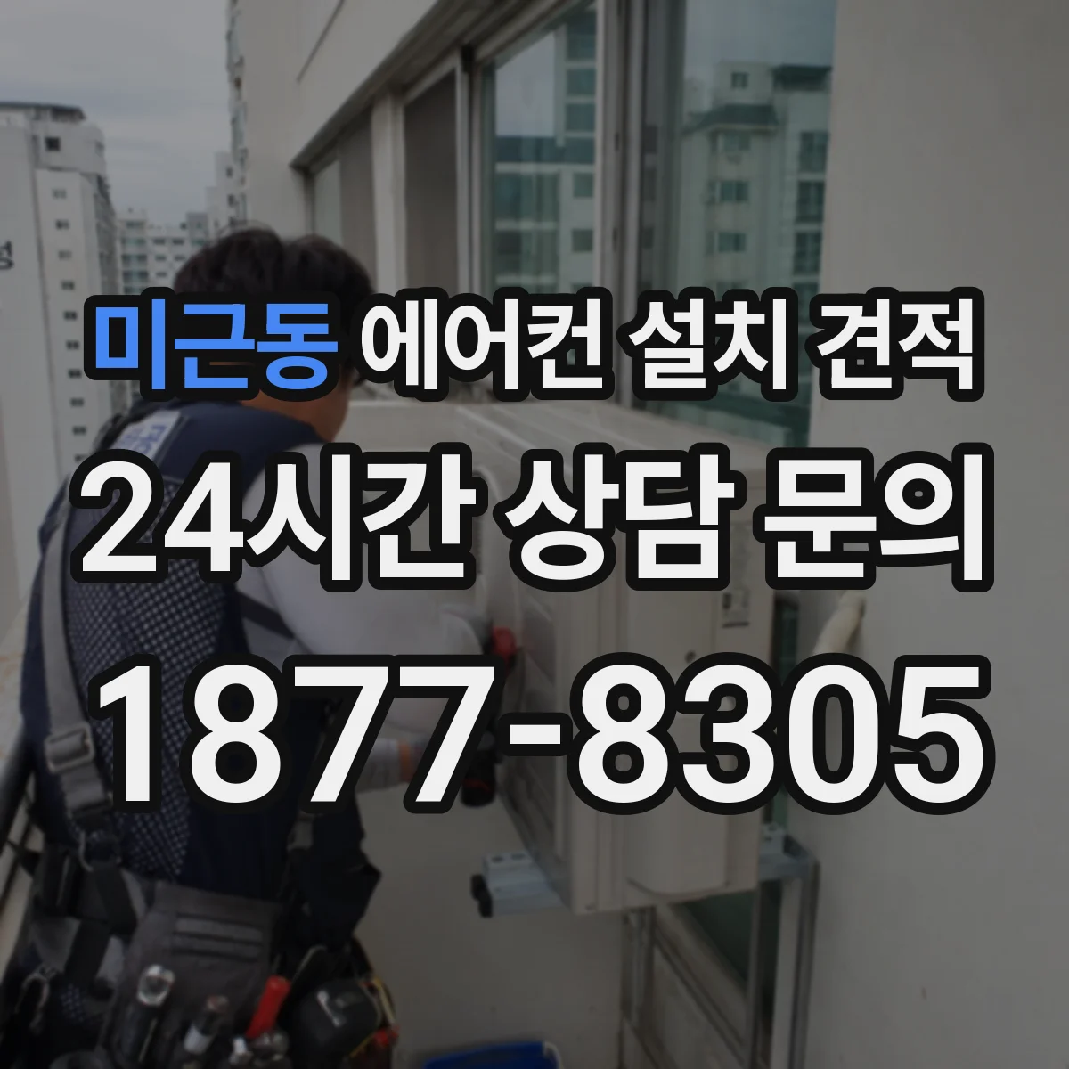 미근동 에어컨 설치 견적