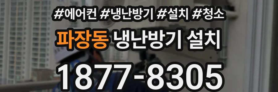 파장동 냉난방기 설치