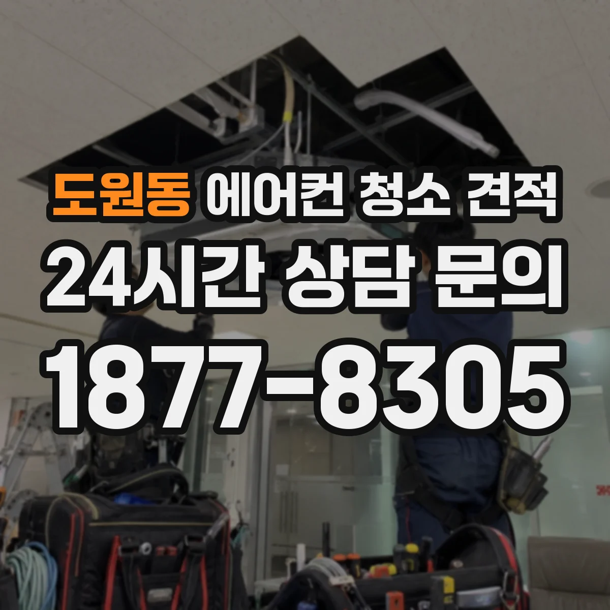 도원동 에어컨 청소 견적