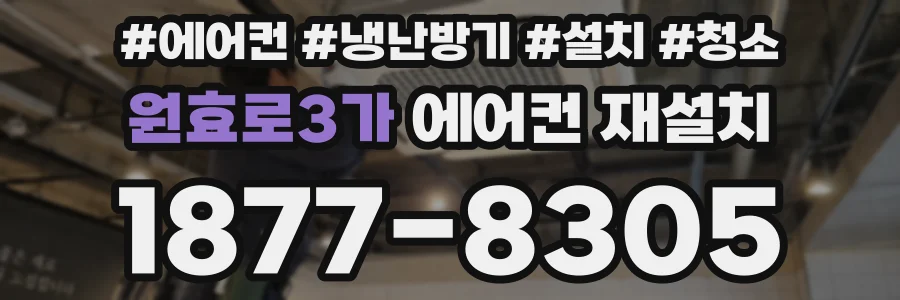 원효로3가 에어컨 재설치