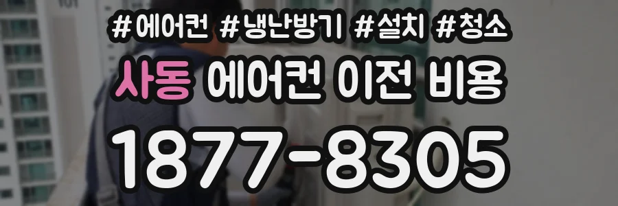 사동 에어컨 이전 비용