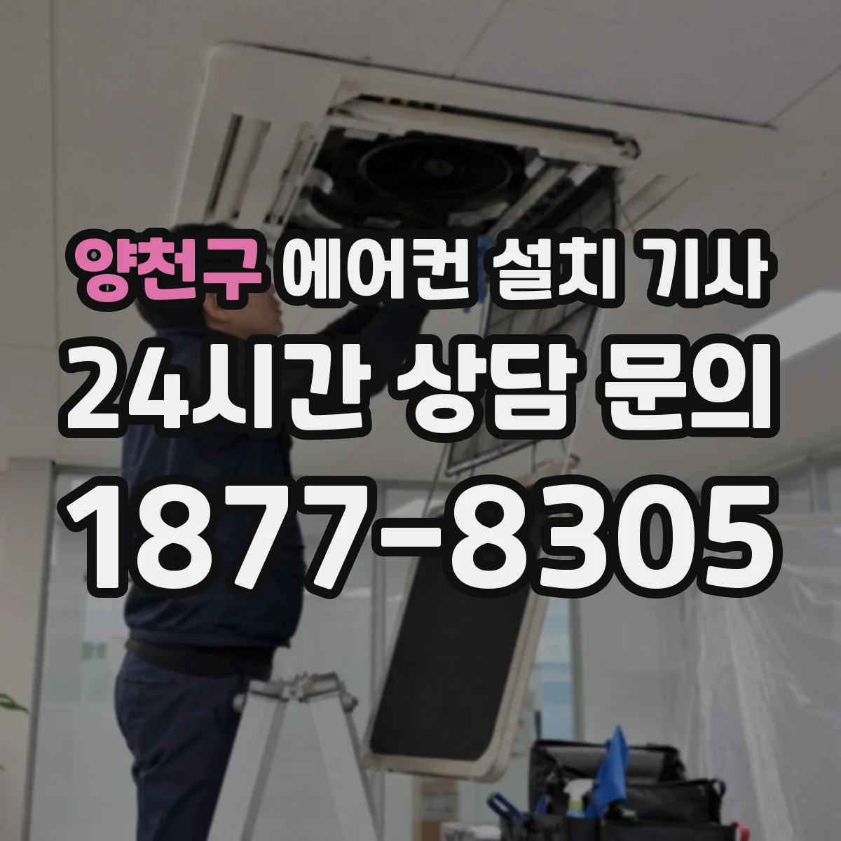 양천구 에어컨 설치 기사