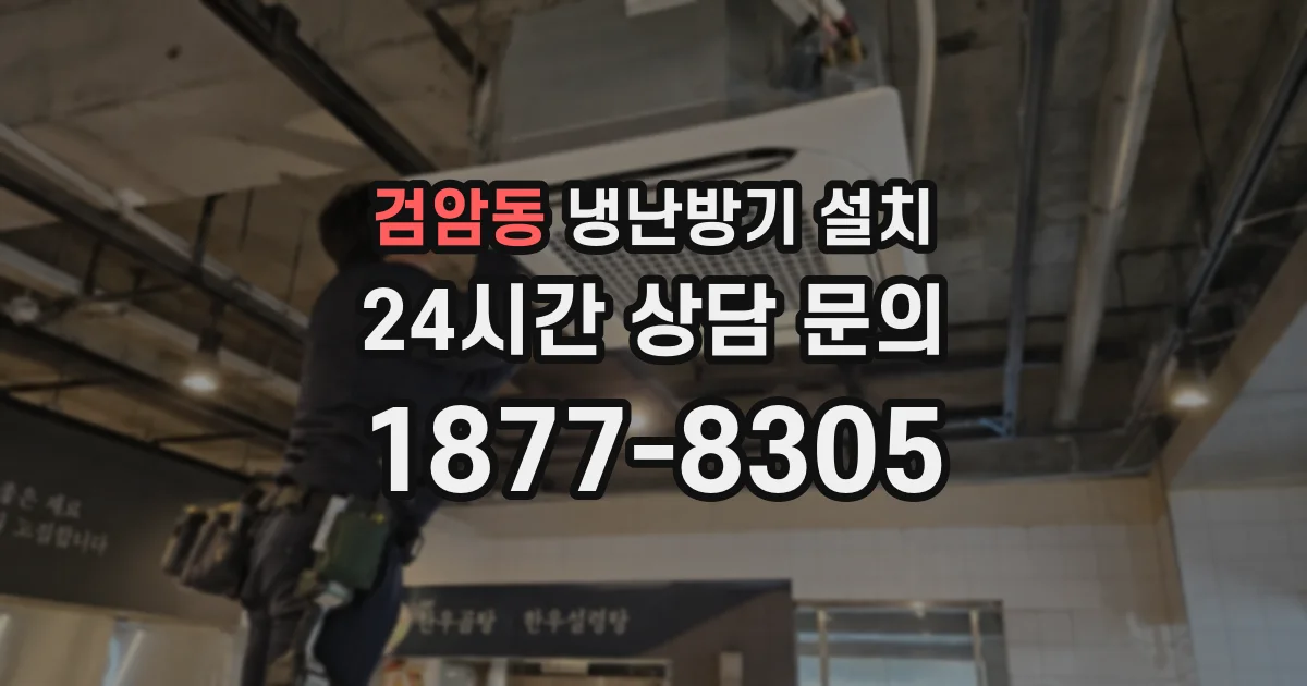 검암동 냉난방기 설치