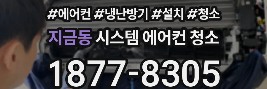 지금동 시스템 에어컨 청소