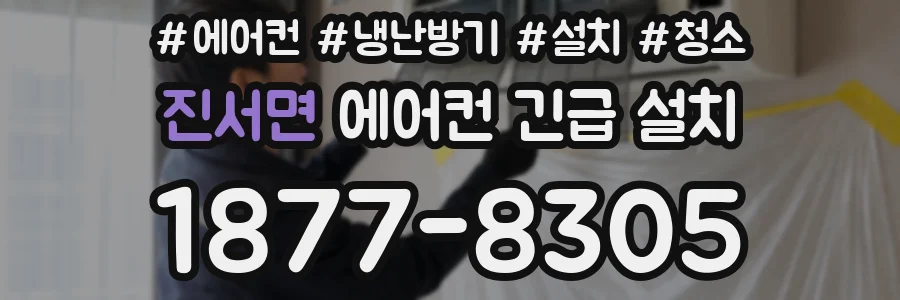 진서면 에어컨 긴급 설치