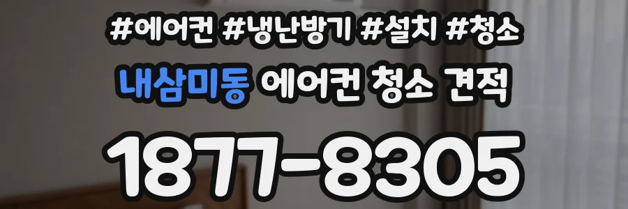 내삼미동 에어컨 청소 견적