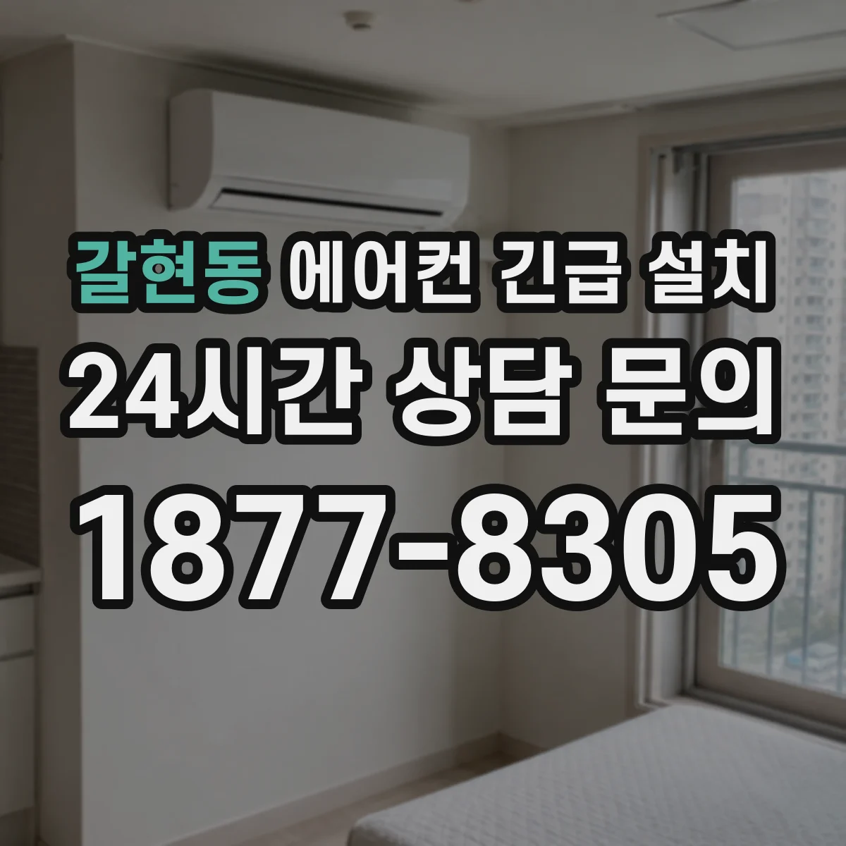 갈현동 에어컨 긴급 설치