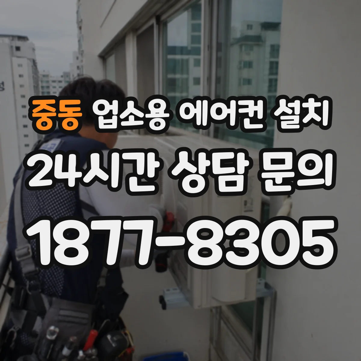 중동 업소용 에어컨 설치
