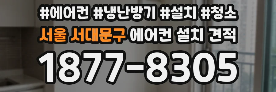 서울 서대문구 에어컨 설치 견적
