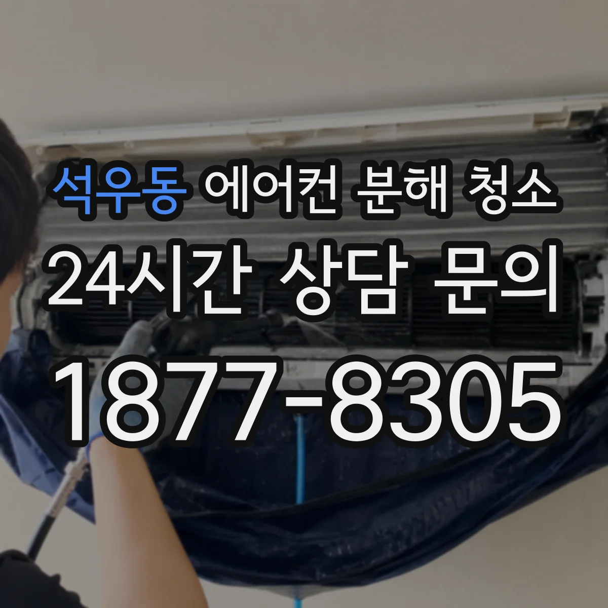 석우동 에어컨 분해 청소