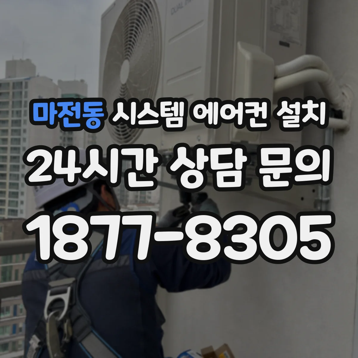 마전동 시스템 에어컨 설치