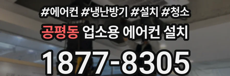 공평동 업소용 에어컨 설치