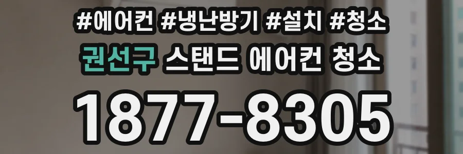 권선구 스탠드 에어컨 청소