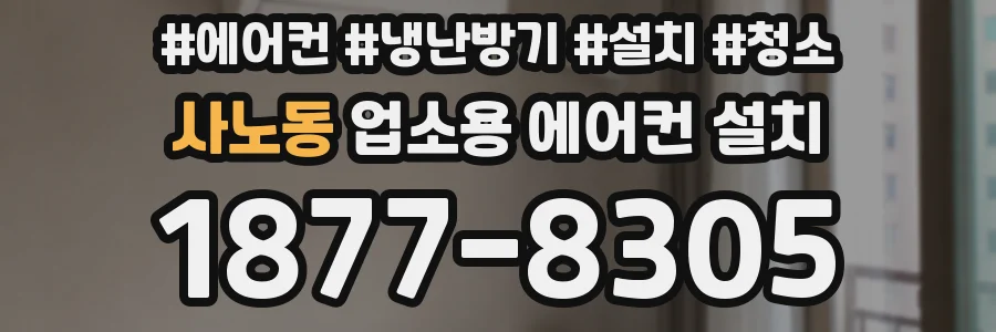 사노동 업소용 에어컨 설치