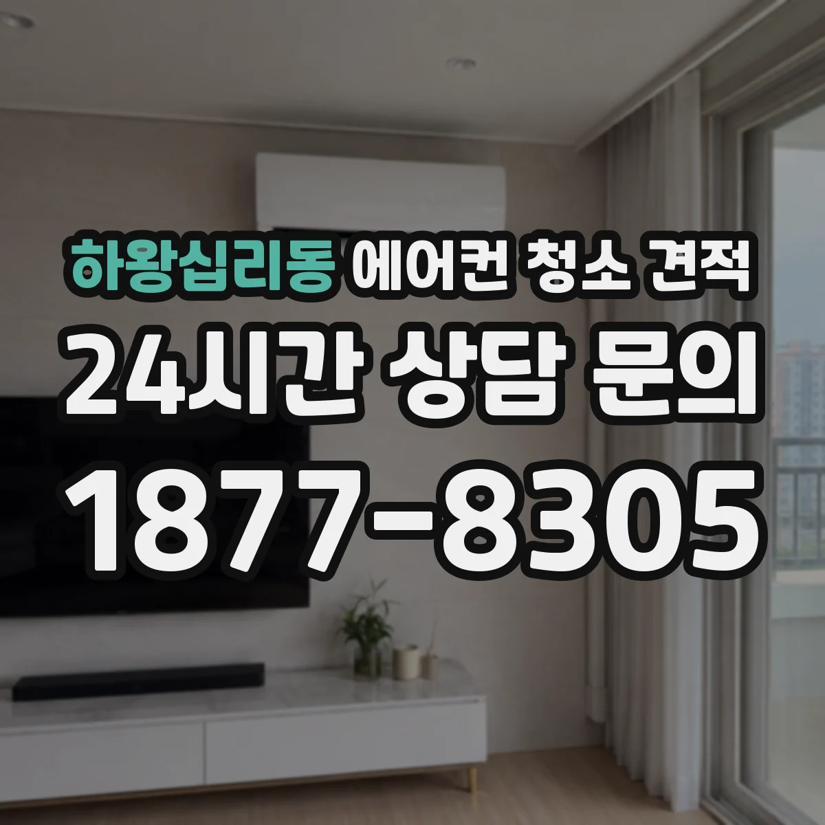 하왕십리동 에어컨 청소 견적