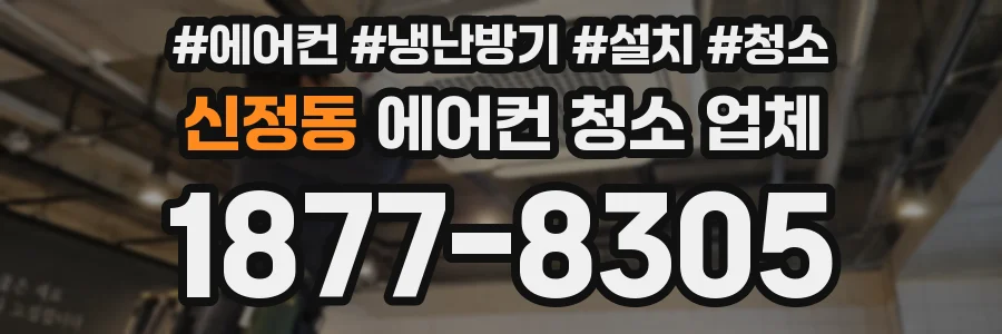 신정동 에어컨 청소 업체