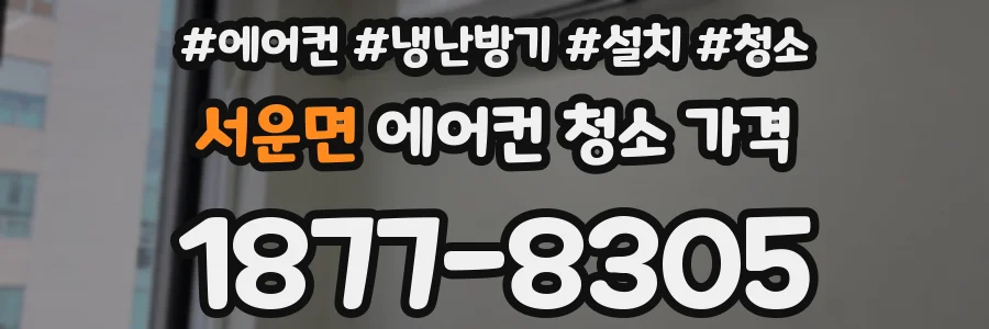 서운면 에어컨 청소 가격