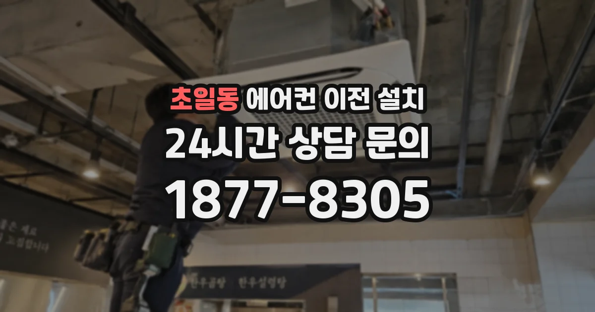 초일동 에어컨 이전 설치