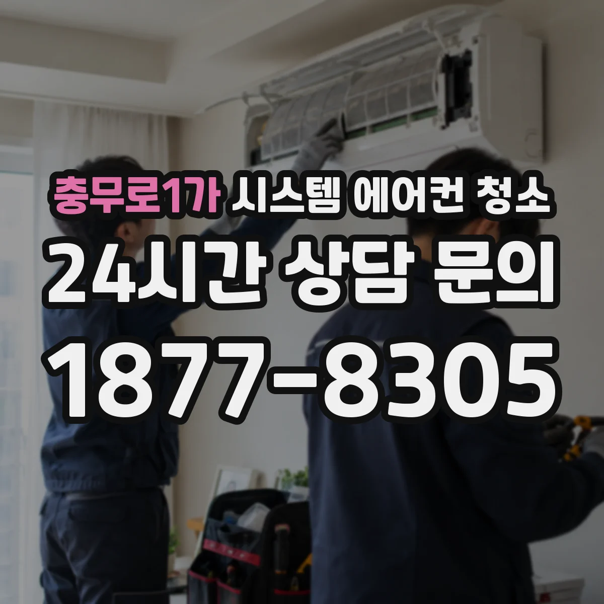 충무로1가 시스템 에어컨 청소