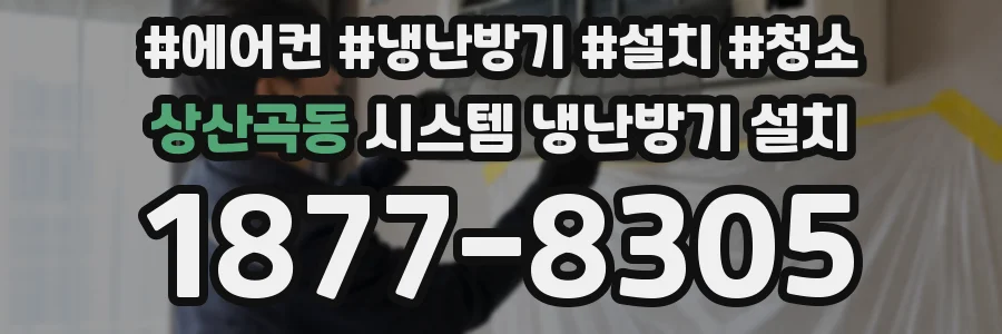 상산곡동 시스템 냉난방기 설치