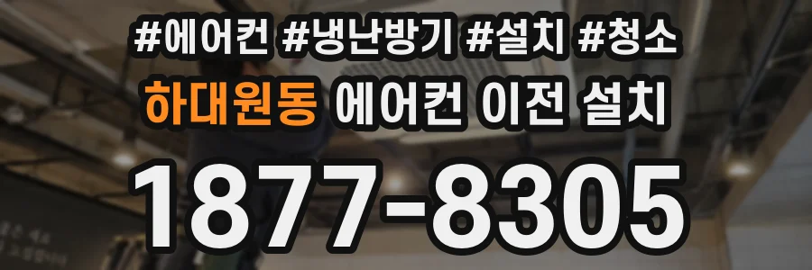 하대원동 에어컨 이전 설치