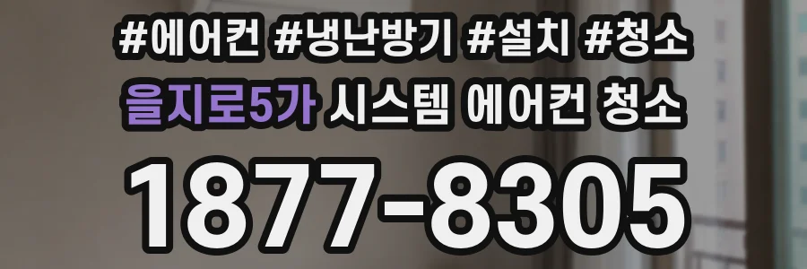 을지로5가 시스템 에어컨 청소