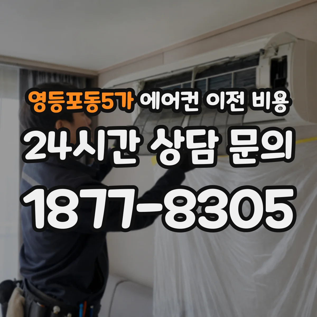 영등포동5가 에어컨 이전 비용