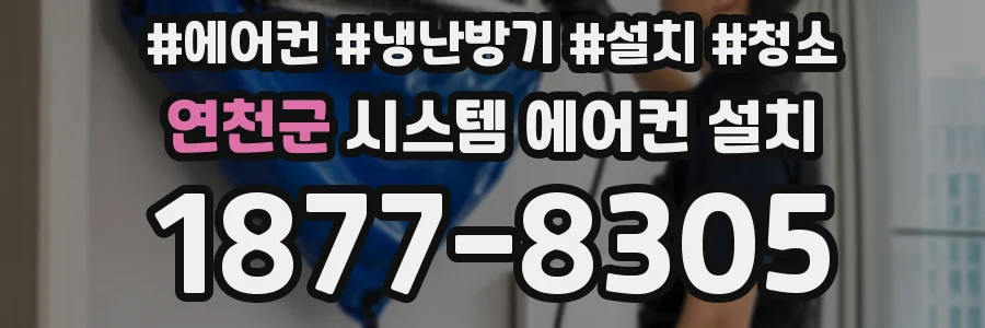 연천군 시스템 에어컨 설치