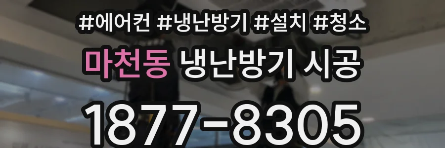 마천동 냉난방기 시공