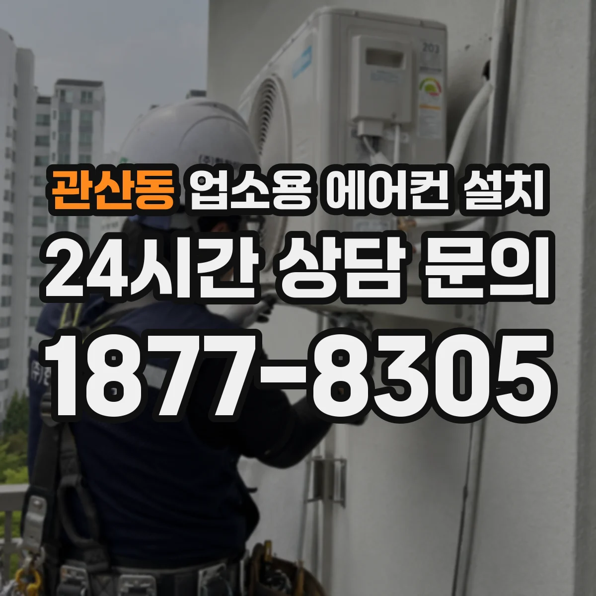 관산동 업소용 에어컨 설치