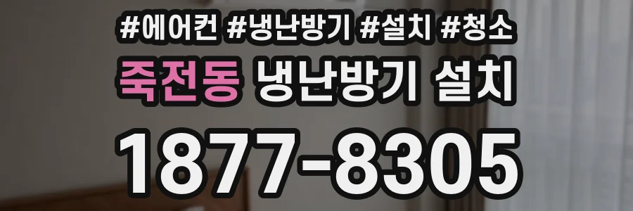 죽전동 냉난방기 설치