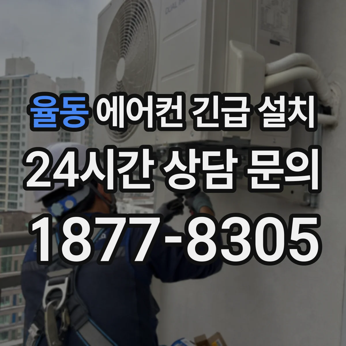 율동 에어컨 긴급 설치